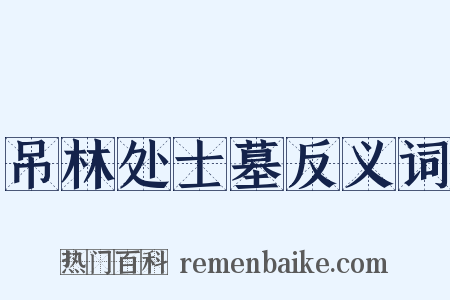 吊林处士墓反义词是什么意思的图片